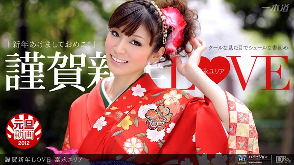 JAV Download Sakura Aoi – 1pondo / 一本道 010112 248 謹賀新年LOVE 富永ユリア Kimono 和服 2012 01 01