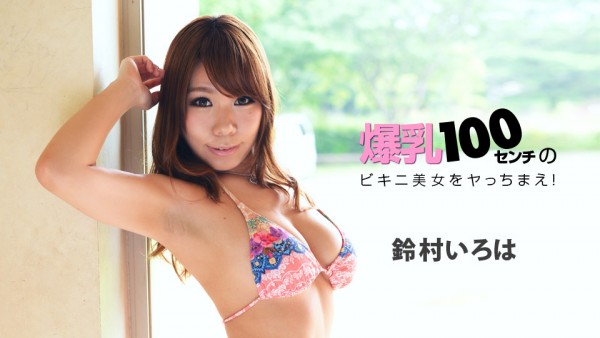 Download Japanese Adult Video Iroha Suzumura – 1pondo / 一本道 022218 649 爆乳100センチのビキニ美女をヤっちまえ！ 鈴村いろは Outdoors 野外 2018 02 22