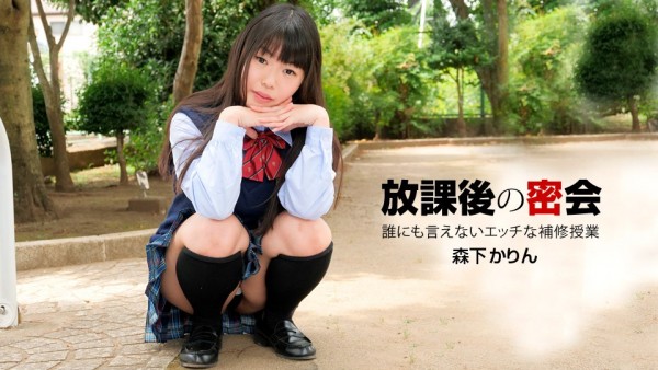 Download Japanese Adult Video Karin Morishita – 1pondo / 一本道 040919 831 誰にも言えない放課後の密会 School Girl 女子校生 2019 04 09