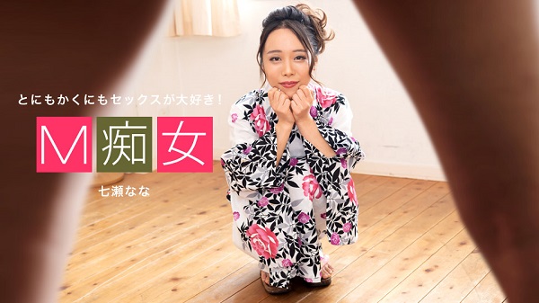 Download Japanese Adult Video Nana Nanase – 1pondo / 一本道 042420 001 M痴女 七瀬なな Kimono 和服 2020 04 24