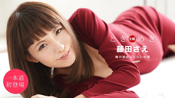 Download Japanese Adult Video Sae Fujita – 1pondo / 一本道 051920 001 ときめき ～彼女は妊婦～ Pregnant 妊婦 2020 05 19