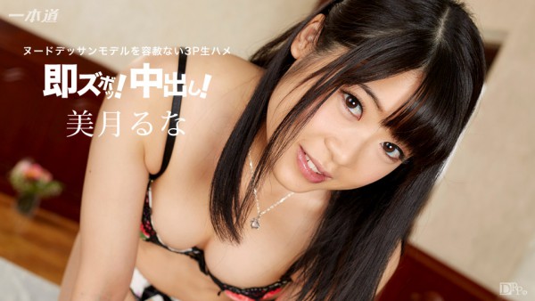 Download Japanese Adult Video Runa Mitsuki – 1pondo / 一本道 092016 386 即ズボッ！中出し！！〜ヌードデッサンモデルをやっちまえ！〜 Pretty Girl 美少女 2016 09 20
