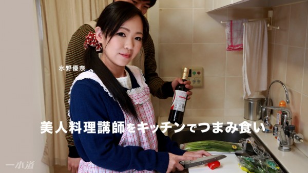 Download Japanese Adult Video Yuuna Mizuno – 1pondo / 一本道 110717 602 美人料理講師をキッチンでつまみ食い 水野優奈 Creampie 中出し 2017 11 07