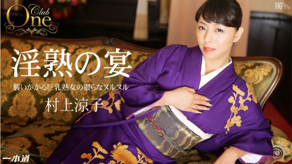 Download Japanese Adult Video Ryoko Murakami   1pondo 012915 018 村上涼子 「CLUB ONE　村上涼子」 2015 01 29