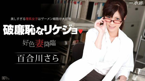 Download Japanese Adult Video Sara Yurikawa   1pondo 112714 929 百合川さら 「好色妻降臨 47 パート1」