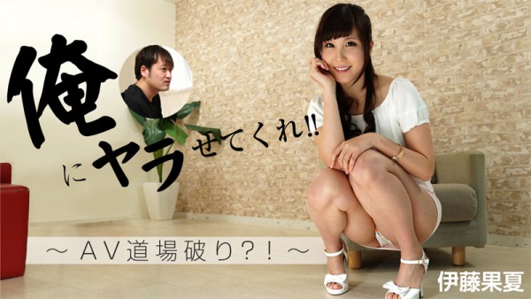 Download Japanese Adult Video Kana Ito – Heyzo 1248 俺にヤラせてくれ！！～AV道場破り？！～ Slender スレンダー 2016 08 09