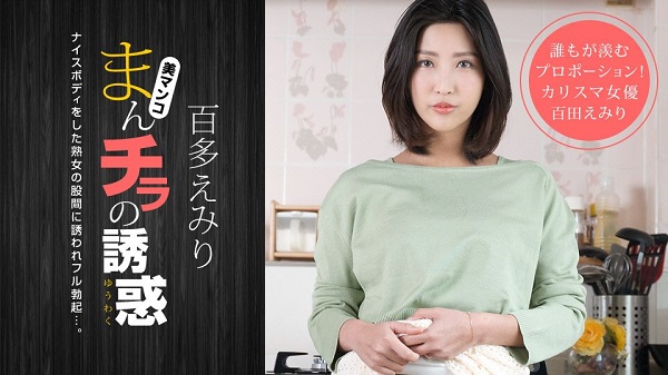 Download Japanese Adult Video Emiri Momota – 1pondo / 一本道 110120 001 まんチラの誘惑 ～同級生のママはボン、キュッ、ボン！～ Shaved パイパン 2020 11 01