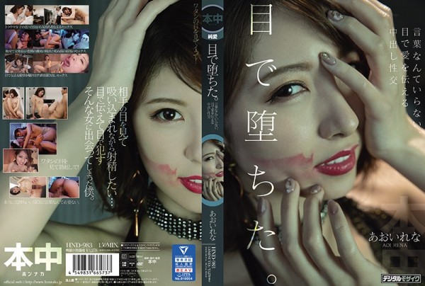 Download Japanese Adult Video Rena Aoi [HND 983] 目で堕ちた。言葉なんていらない、目で愛を伝える中出し性交 あおいれな 2021 04 25