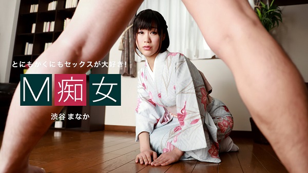 JAV Download Manaka Shibuya – 1pondo / 一本道 010222 001 M痴女 渋谷まなか Kimono 和服 2022 01 02