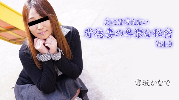 JAV Download Kanade Miyasaka – Heyzo 2894 夫には言えない背徳妻の卑猥な秘密Vol.9 – 宮坂かなで Creampie 中出し 2022 10 18