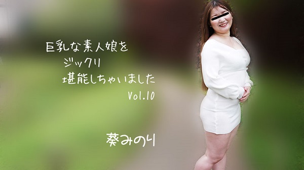 JAV Download Minori Aoi – Heyzo 2913 巨乳な素人娘をジックリ堪能しちゃいましたVol.10 – 葵みのり Titty Fuck パイズリ 2022 11 13