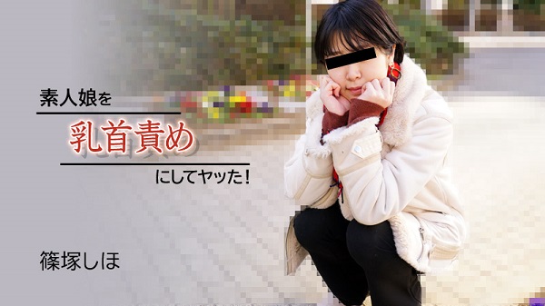 JAV Download Shiho Shinozuka – Heyzo 2934 素人娘を乳首責めにしてヤッた！ – 篠塚しほ Creampie 中出し 2022 12 11