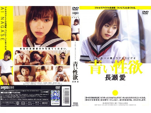 JAV Download Ai Nagase [DDT 002] 青い性欲 長瀬愛 2001 08 09