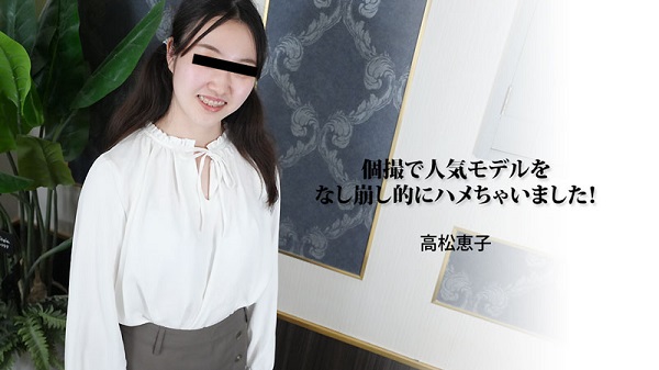 JAV Download Keiko Takamatsu – Heyzo 3188 個撮で人気モデルをなし崩し的にハメちゃいました！ – 高松恵子 Shaved パイパン 2023 11 21