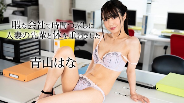 JAV Download Hana Aoyama – Caribbeancom / カリビアンコム 050624 001 暇な会社で時間つぶしに人妻の先輩と体を重ねました 青山はな Shaved パイパン 2024 05 06