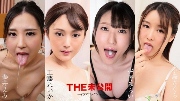 JAV Download Emi Sakurai, Reika Kudo, Mirai Minano, Sakura Kojima – Caribbeancom / カリビアンコム 052224 001 THE 未公開 ～イラマゴックン～櫻井えみ 工藤れいか 皆野みらい 小島さくら Cum Eating 口内射精 2024 05 22