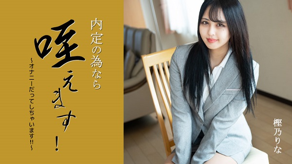 JAV Download Rina Kashino – Heyzo 3330 内定の為なら咥えます！～オナニーだってしちゃいます！！～ – 樫乃りな Shaved パイパン 2024 05 25