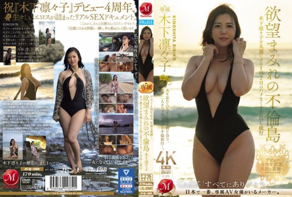 JAV Download Ririko Kinoshita [JUQ 680] デビュー4周年記念、卑猥な素顔―。 欲望まみれの不倫島 木下凛々子を丸裸にする1泊2日のハメまくり中出し旅行 2024 05 14