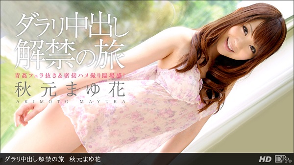 JAV Download Mayuka Akimoto – 1pondo / 一本道 062912 373 ダラリ中出し解禁の旅 秋元まゆ花 Outdoors 野外 2012 06 29