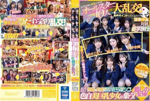 JAV Download [CAWD 702] AV界で最も制服が似合うオールスター10人大乱交！チ●ポ抜きまくって青春ポイントを稼ぎまくれ！3チーム対抗チキチキ修学旅行！チーム癒しの女神！ SEXになると性獣に豹変！ 2024 08 06