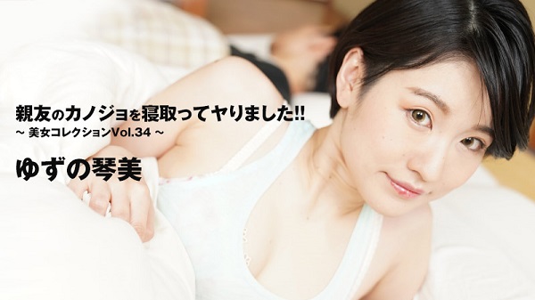 JAV Download Kotomi Yuzuno – Heyzo 3405 女優親友のカノジョを寝取ってヤりました！！～美女コレクションVol.34～ – ゆずの琴美 Shaved パイパン 2024 09 10