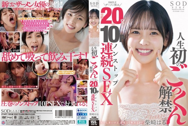 JAV Download Haru Shibasaki [START 190] 人生初のごっくん解禁 SMILEザーメン飲み合計20発＆10Pノンストップ連続SEX 柴崎はる 2024 12 12