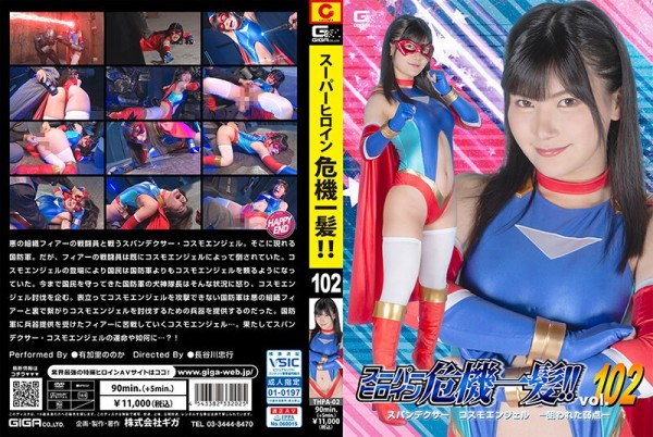 JAV Download Nonoka Akari [THPA 02] スーパーヒロイン危機一髪！！Vol.102 スパンデクサー コスモエンジェル 狙われた弱点  有加里ののか 2024 02 09