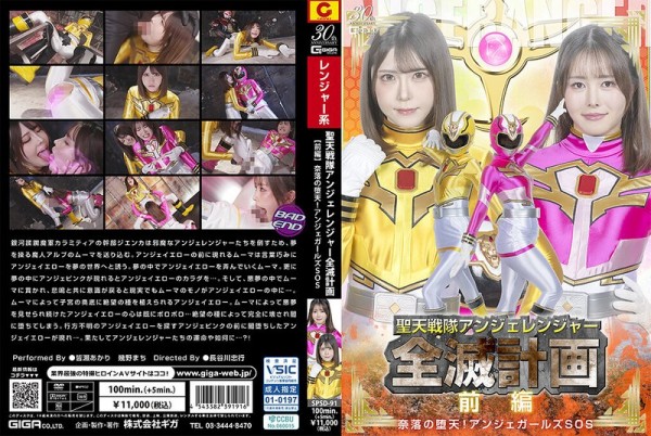 JAV Download [SPSD 91] 聖天戦隊アンジェレンジャー全滅計画 【前編 】 奈落の堕天！アンジェガールズSOS～ 2025 08 22