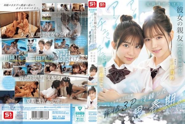 JAV Download [SNOS 022] 夏期講習さぼり、彼女の親友2人組と昼間っからアンアンチュパチュパペニスとろけるような背徳3Pに没頭した思春期。 2025 12 09