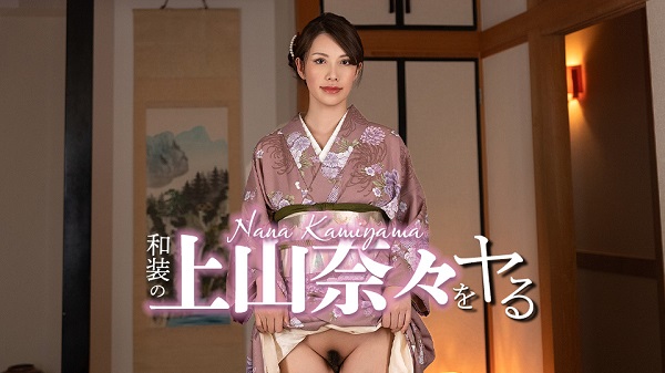 JAV Download Nana Kamiyama – Caribbeancom / カリビアンコム 032326 001 和装の上山奈々をヤル！上山奈々 Kimono 和服 2026 03 23