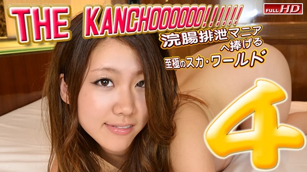 JAV Download Heydouga 4037 1020 Gachinco / ガチん娘！ THE KANCHOOOOOO!!!!!! スペシャルエディション4 Lotion ローション 2013 09 21