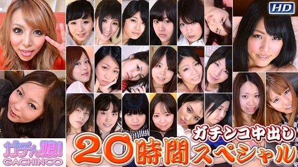 JAV Download Heydouga 4037 398 Gachinco / ガチん娘！ ガチンコ中出し20時間スペシャル Part10 Shaved パイパン 2018 11 24