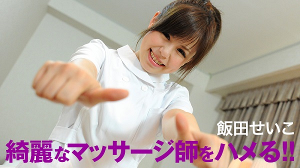 JAV Download Seiko Iida – Heyzo 0106 綺麗なマッサージ師をハメる！！   飯田せいこ Anal アナル 2012 08 31