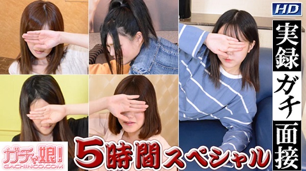JAV Download Heydouga 4037 342 Gachinco / ガチん娘！ 実録ガチ面接 5時間スペシャル Part16 Creampie 中出し 2017 07 15