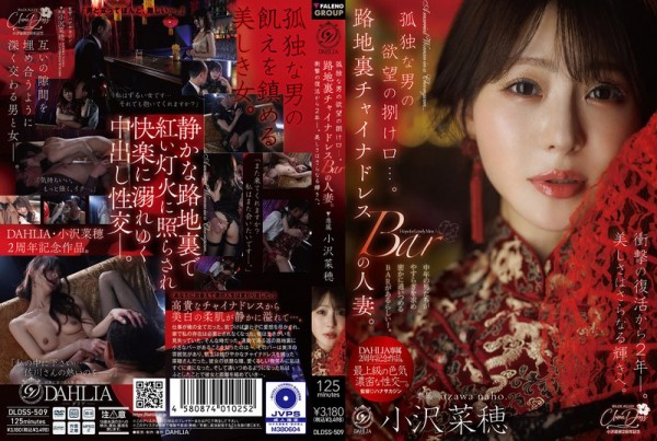 JAV Download Naho Ozawa [DLDSS 509] 孤独な男の欲望の捌け口…。路地裏チャイナドレスBARの人妻。衝撃の復活から2年ー。美しさはさらなる輝きへ。 小沢菜穂 2026 08 06