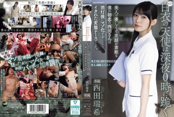 JAV Download Mizuki Nishita [IPZZ 957] 白衣の天使は深夜0時に跪く 美人で優しくて笑顔が素敵な僕の初恋の西田さんは消灯後にマゾ化するイカれた変態ナースでした。 西田瑞希 2026 09 01
