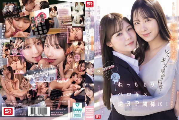 JAV Download [SNOS 353] 生徒に厳しいmiru先生と生徒に優しい村上悠華先生のレズキス現場目撃！僕も強●参加させられて脳ミソとろける ねっちょりベロキス逆3P関係に！ 2026 08 11