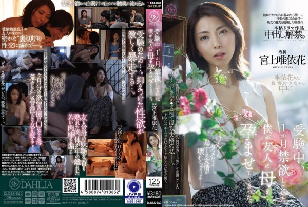 JAV Download Yuika Miyagami [DLDSS 540] 受験中、1か月禁欲していた僕が友人の母を孕ませてしまった。 宮上唯依花 2026 10 08