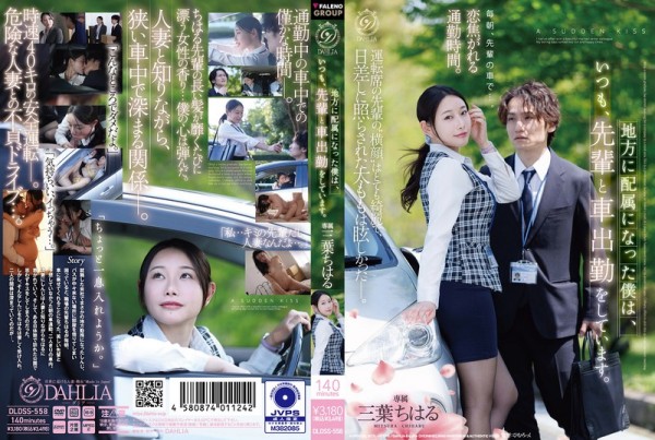 JAV Download Chiharu Mitsuha [DLDSS 558] 地方に配属になった僕は、いつも、先輩と車出勤をしています。 三葉ちはる 2026 10 08