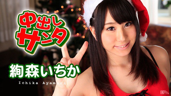 Download Japanese Adult Video Ayamori Ichika — Caribbeancom / カリビアンコム 121915 049 中出しサンタ2015 絢森いちか Santa Cosplay 2015 12 19