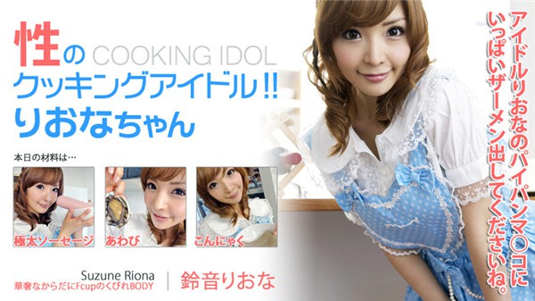 JAV Download Riona Suzune – Heyzo 0155 性のクッキングアイドル！！りおなちゃん – 鈴音りおな Fetish フェチ 2012 10 28