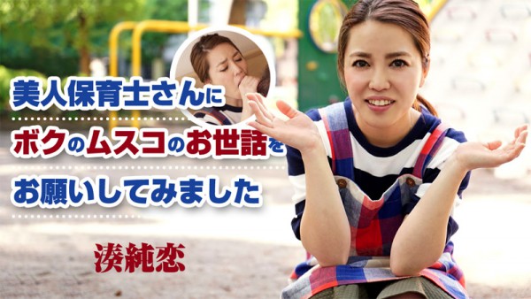 Download Japanese Adult Video Sumire Minato – Heyzo 1302 美人保育士さんにボクのムスコのお世話をお願いしてみました Creampie 中出し 2016 10 24