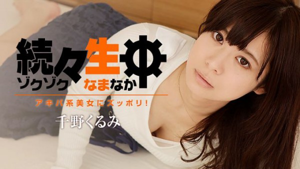Download Japanese Adult Video Kurumi Chino – Heyzo 1412 続々生中～アキバ系美女にズッポリ！～ Sex Heaven 2017 02 24