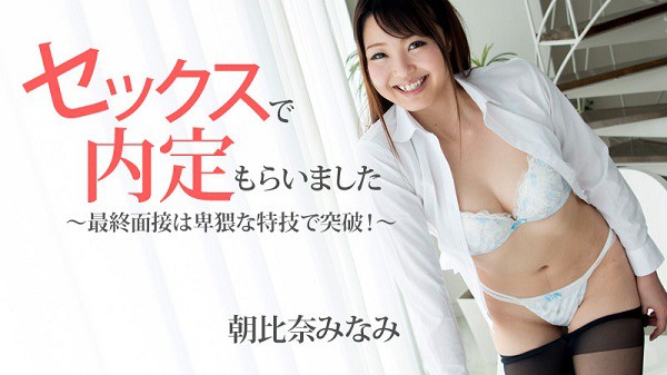 Download Japanese Adult Video Asahina Minami – Heyzo 1483 セックスで内定もらいました～最終面接は卑猥な特技で突破！～ Creampie 中出し 2017 05 13