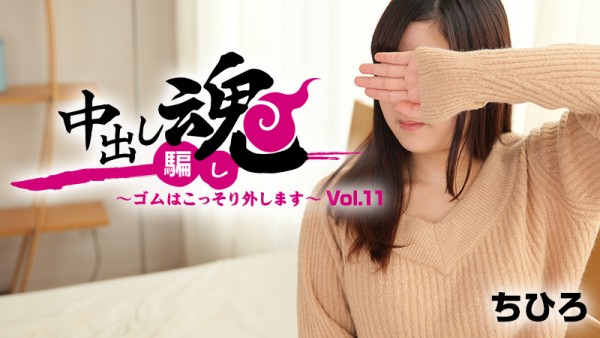 Download Japanese Adult Video Chihiro – Heyzo 1664 中出し魂～ゴムはこっそり外します～VOL.11   ちひろ Creampie 中出し 2018 02 08