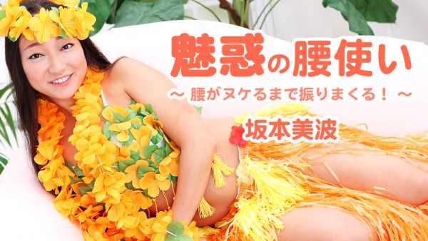 Download Japanese Adult Video Minami Sakamoto – Heyzo 1745 魅惑の腰使い～腰がヌケるまで振りまくる！～   坂本美波 Creampie 中出し 2018 05 31