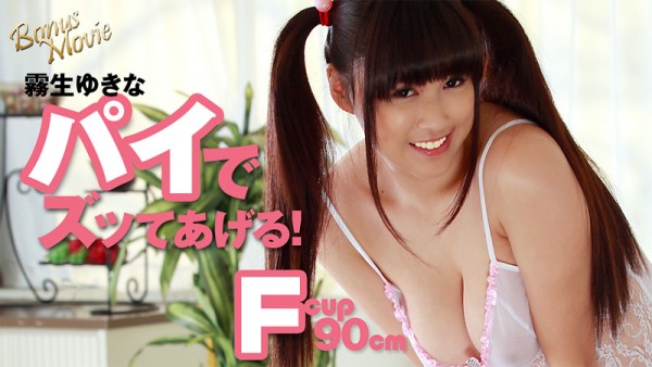 Download Japanese Adult Video Yukina Kiryu – Heyzo 1767 霧生ゆきなのパイでズッてあげる！   霧生ゆきな Titty Fuck パイズリ 2018 06 29