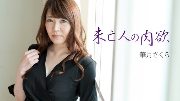 Download Japanese Adult Video Sakura Kazuki – Heyzo 1769 未亡人の肉欲   華月さくら Pantyhose パンスト 2018 07 01