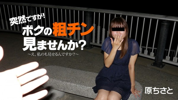 Download Japanese Adult Video Chisato Hara – Heyzo 1823 突然ですが！ボクの粗チン見ませんか？～え、私のも見せるんですか？～   原ちさと Creampie 中出し 2018 09 18