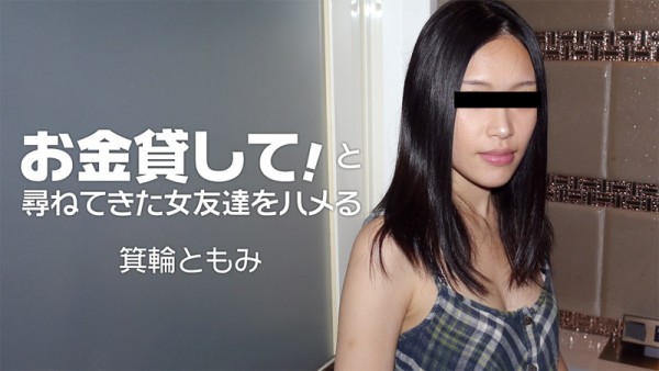 Download Japanese Adult Video Tomomi Minowa – Heyzo 1860 お金貸して！と尋ねてきた女友達をハメる   箕輪ともみ Creampie 中出し 2018 11 11